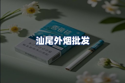 汕尾外烟批发